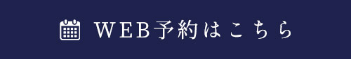 WEB予約はこちら